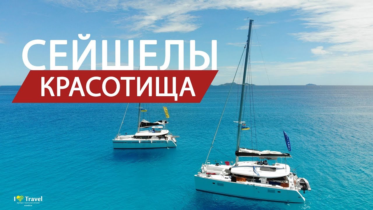 Отдых на Сейшелах. Яхтинг  Сейшелы. Так мы ещё не отдыхали.