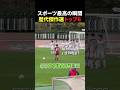 スポーツ最高の瞬間トップ6 #バスケ #サッカー #おもしろ