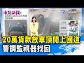 20萬貨款放車頂開上國道 警調監視器找回【重點新聞】-20261005
