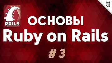 Ruby on Rails - #3 – Работа с базой. CRUD