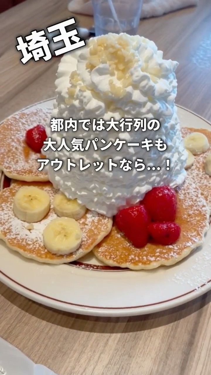 埼玉】大人気パンケーキ店が埼玉に？！都内みたいな行列知らず、タイパ