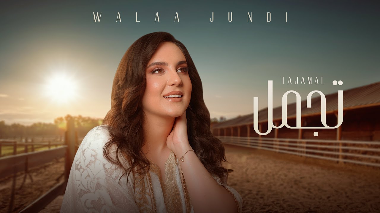 Walaa Al Jundi – Tajamal [Official Lyrics Video 2025] | ولاء الجندي – تجمل