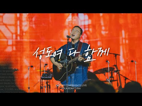 성도여 다 함께 | ONEDAY CONFERENCE LIVE | SOLA SCRIPTURA | 아이자야씩스티원
