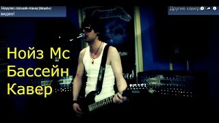 Noize Mc - Бассейн Кавер (Kiryuha)