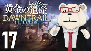 【FF14】🐻‍❄️世界設定好きのシロクマと行く "黄金のレガシー" #17