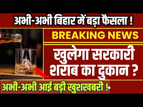 10 दिन में बिहार में शराब चालू ? | Bihar Me Sharab Bandi Khatm? | सच क्या है? |Liquor Ban In Bihar