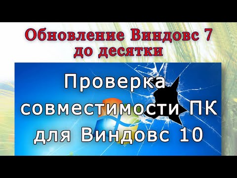 Обновление Виндовс 7 до десятки | Проверка совместимости компьютера для установки Виндовс 10