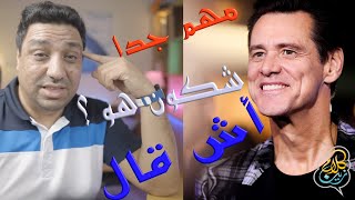 Jim Carrey أشنو ممكن نتعلموا من حياتوا واش قال ؟؟