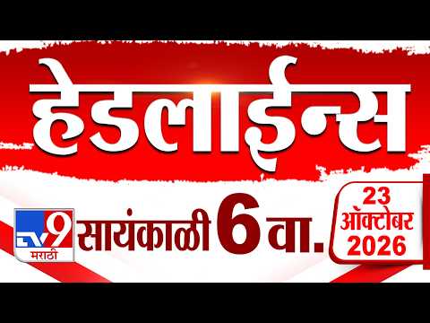 Tv9 Marathi News Top Headline Today | 23 October 2026 | 06 PM | 4 Minute 24 Headline Maharashtra