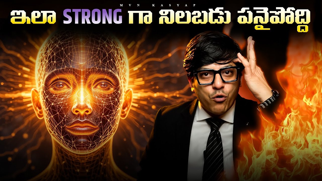 Strong గా నిలబడు లేకపోతే Life పడిపోతుంది!