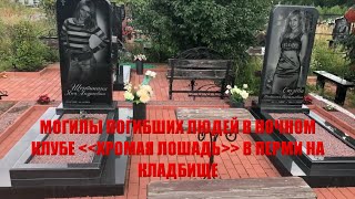 Кладбище ХРОМАЯ ЛОШАДЬ в ПЕРМИ/Могилы трагически погибших людей в ночном клубе ХРОМАЯ ЛОШАДЬ в 2009г