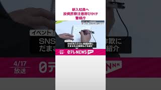 【新入社員に向け】投資詐欺への注意呼びかけ  警視庁  東京・港区  #shorts