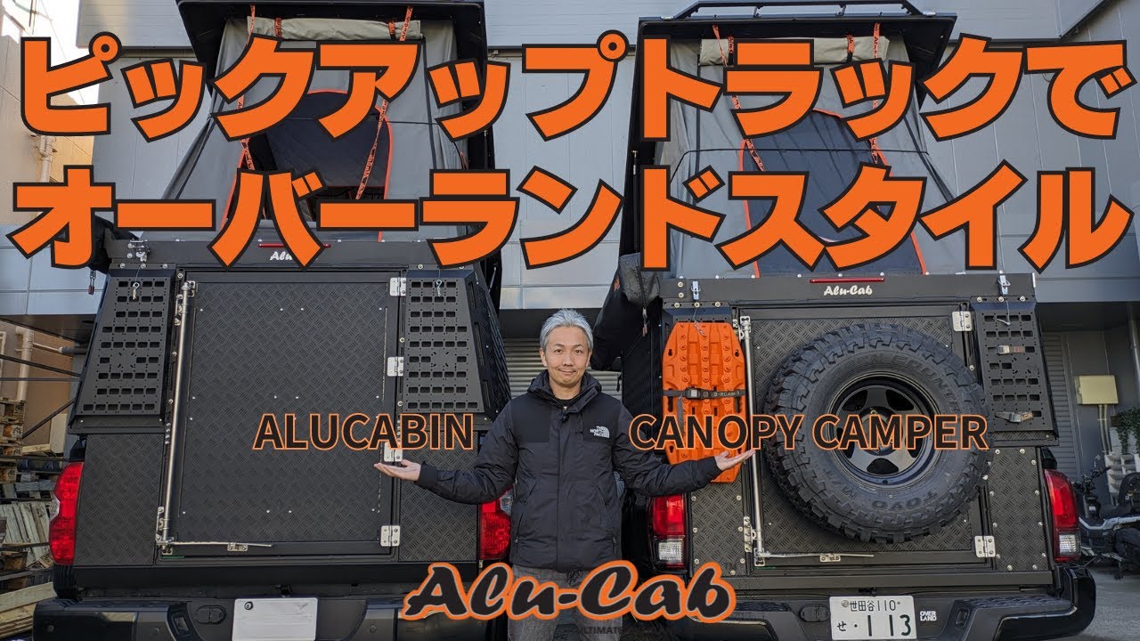 A first in Japan! Learn the difference between Alu-Cab's A first in Japan! Learn the difference between Alu-Cab's