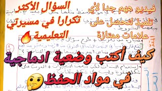 كيف تكتب وضعية ادماجية في مواد الحفظ(تاريخ،جغرافيا،مدنية،إسلامية..)و تتحصل على علامة ممتازة فيها?