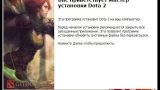 Cкачать Dota 2 минимальные системные требования !