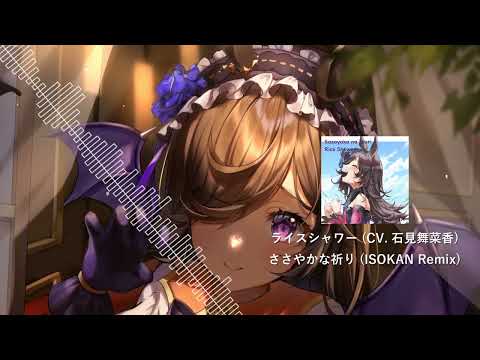 ライスシャワー (CV.石見舞菜香) - ささやかな祈り (ISOKAN Remix)