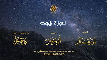 011 سورة هود   برواية ابن جماز عن أبي جعفر   تراويح    القارئ مفتاح السلطني