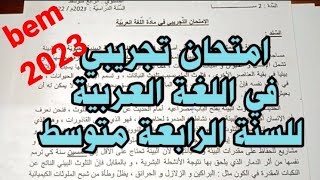 أقوى امتحان تجريبي في اللغة العربية للسنة الرابعة متوسط مع وضعية إدماجية عن الموضوع المتوقع bem2023