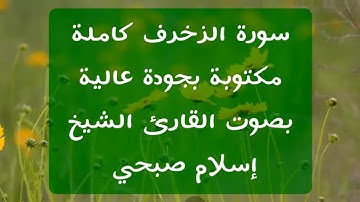 إسلام صبحي | سورة الزخرف