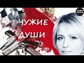 Чужие Души (2009). Криминальный детектив Full HD