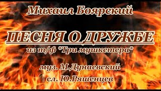 картинка: Боярский М.  -Песня о дружбе(Когда твой друг в крови)- караоке