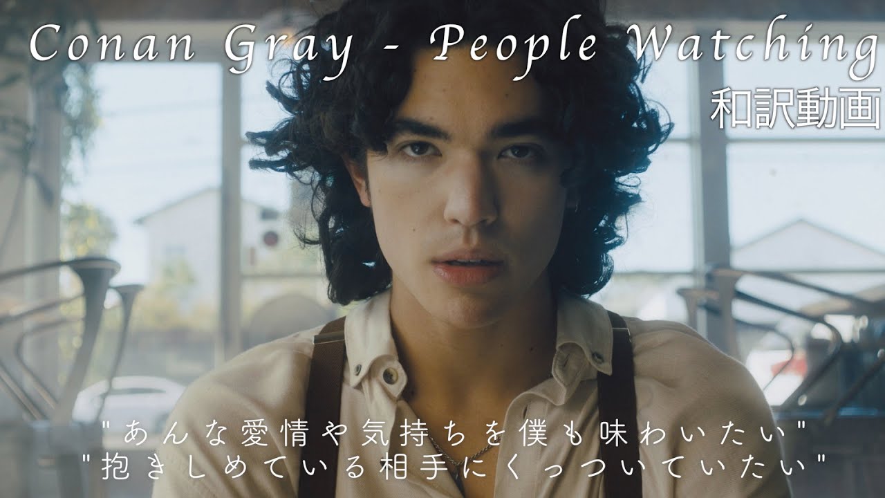 【和訳】コナン・グレイ / Conan Gray - People Watching (Music Video)【公式】