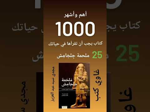 الكتب ال 1000 التي يجب أن تقرأها ملحمة ج لج ام ش غاوي كتب مجدي سيد عبد العزيز