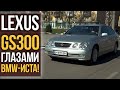 LEXUS GS300 (S160) глазами BMW-иста.