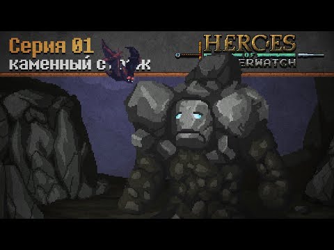 КАМЕННЫЙ СТРАЖ | [CO-OP] Прохождение Heroes of Hammerwatch - Серия №1