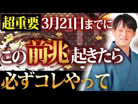 【超重要】春分の日に向けて準備してください！この前兆が来たら天界からのサイン！すぐに避けて！