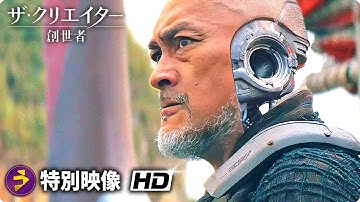 SFアクション超大作！映画『ザ・クリエイター／創造者』IMAX予告（AIと人間の未来とは？）