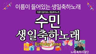 수민 생일축하노래 - 축하사절단 / 이름이 들어있는 생일축하노래 vol.3