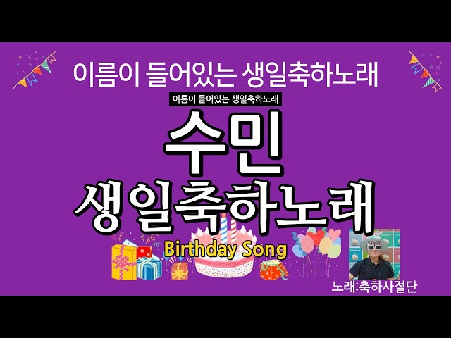 수민 생일축하노래 - 축하사절단 / 이름이 들어있는 생일축하노래 vol.3