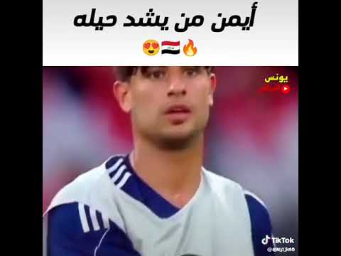 ايمن من يشد حيله العراق فاز