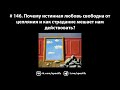 # 146. Почему истинная любовь свободна от цепляния и как страдание мешает нам действовать?