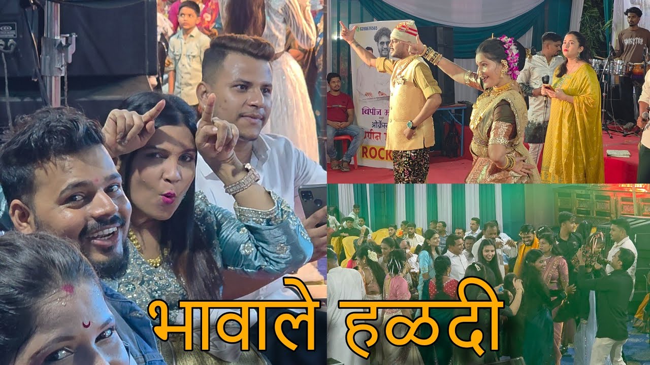 भावाले गाव हळदी | Bipin Mhatre | Sapna Patil | Pratik Pagare
