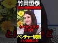 竹田先生がベンチャー規制に物申す #ニュースあさ8 #百田尚樹 #有本香 #北村晴男 #虎ノ門ニュース #文化人放送局 @百田尚樹チャンネル @弁護士北村晴男ちゃんねる #政治 #保守