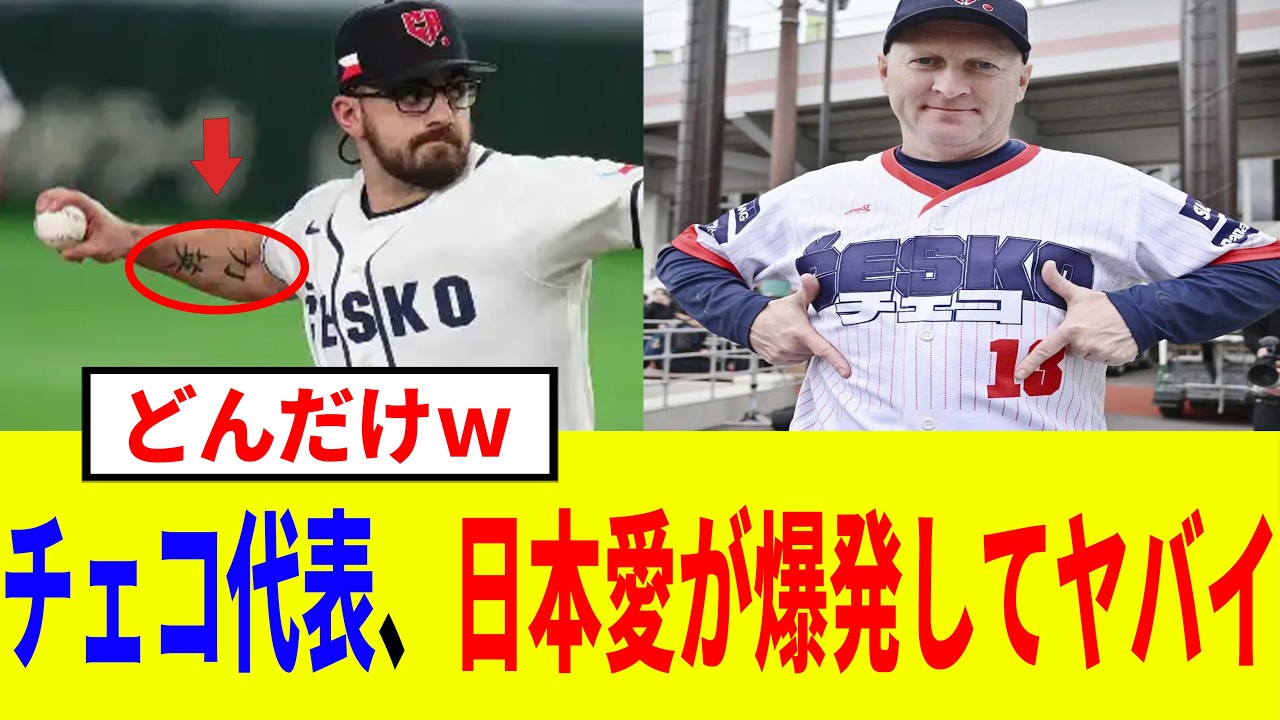 【WBC2026】「日本が大好きなんだ」チェコ代表の溢れる日本愛がヤバイｗ