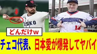 【WBC2026】「日本が大好きなんだ」チェコ代表の溢れる日本愛がヤバイｗ