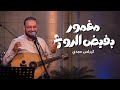 مغمور بفيض الروح   كيرلس مجدي  حالتي