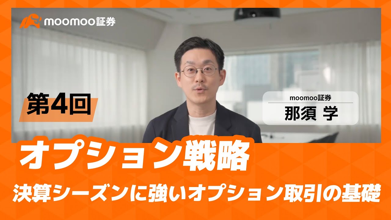 【オプション戦略】決算シーズンに強いオプション取引の基礎を解説【第4回】｜moomoo証券