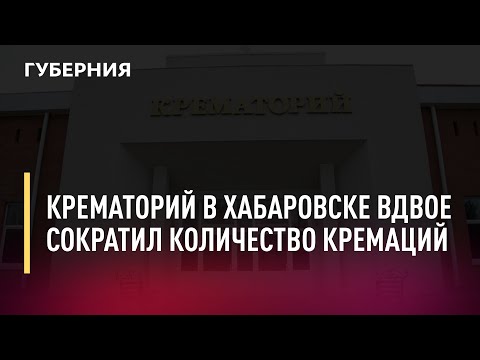 Крематорий в Хабаровске вдвое сократил количество кремаций. Новости.19/11/21