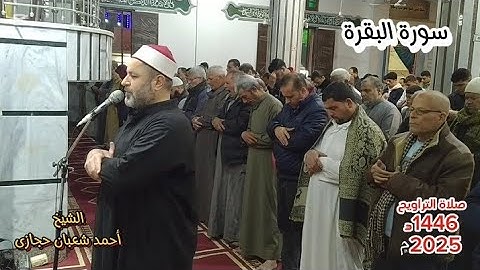 صلاة التراويح من المسجد الكبير بطليمة🌿ما تيسر من سورة البقرة☘️للشيخ/أحمد شعبان Surat Al_Baqara