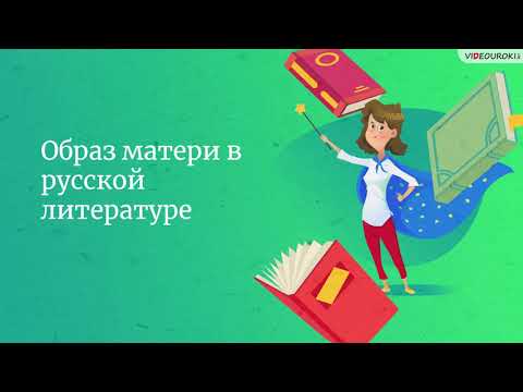 Видеоурок для всех учителей «Образ матери в русской литературе»