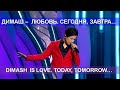 #ДИМАШ #Dimashzone - ЛЮБОВЬ. СЕГОДНЯ, ЗАВТРА… DIMASH  IS LOVE. TODAY, TOMORROW…