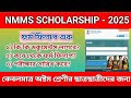 NMMS Scholarship 2025 exam date || Nmms 2025 form fillup kobe suru hbe?| nmms 2025 application date
