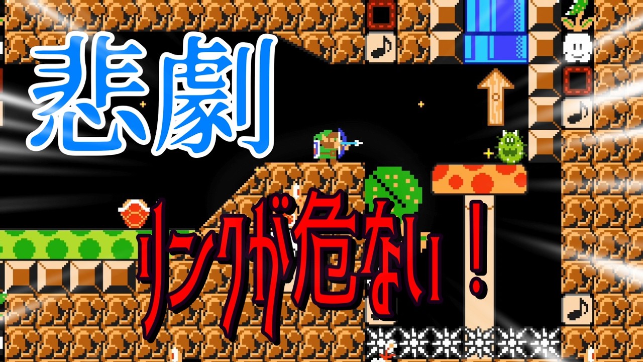 Tragedy Awaits Link! Can Link Make It to the Goal Safely!? [Super