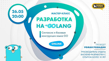 Мастер-класс по разработке на Golang: “Синтаксис и базовые конструкции языка GO”