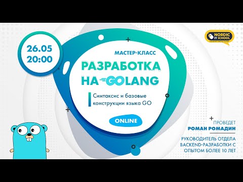 Мастер-класс по разработке на Golang: “Синтаксис и базовые конструкции языка GO”