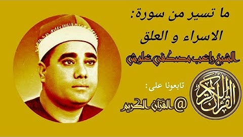 ما تسير من سورة الاسراء و العلق بصوت الشيخ راغب مصطفى غلوش ... لا تنسى الصلاة على النبي 💚